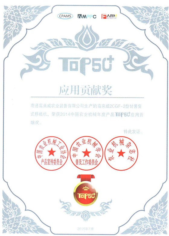 富来威甘薯移栽机获评2014应用贡献奖 富来威甘薯移栽机获评2014应用贡献奖