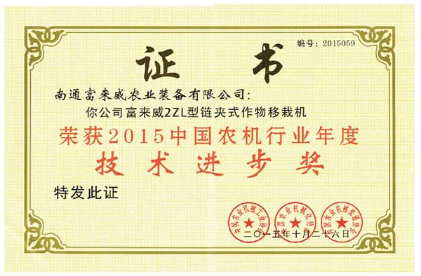 2015中国农机行业年度技术进步奖