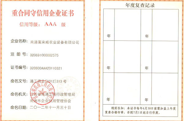 重合同守信用企业