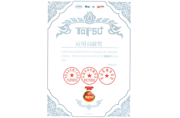 2014中国农业机械年度产品应用贡献奖