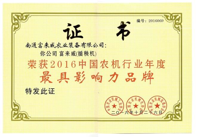 富来威插秧机荣获中国农机行业年度最具影响力品牌奖