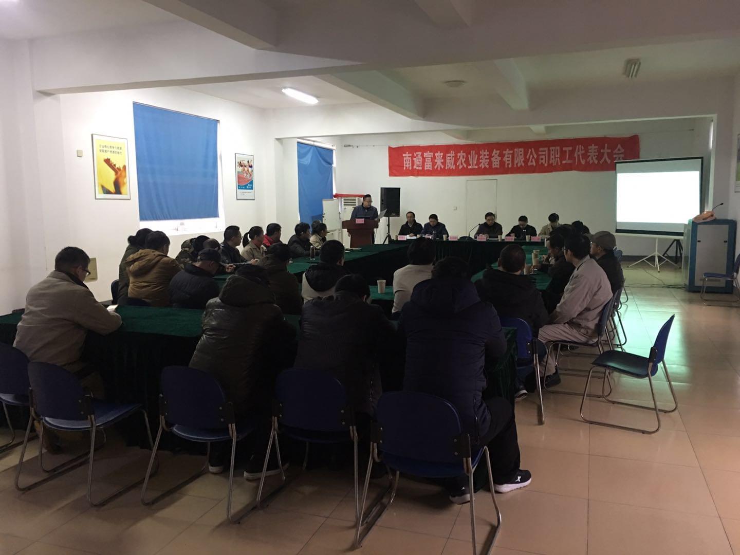 富来威召开二届四次职工代表大会暨年度管理工作会议